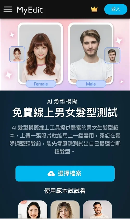 MyEdit 中年婦女髮型模擬網站推薦